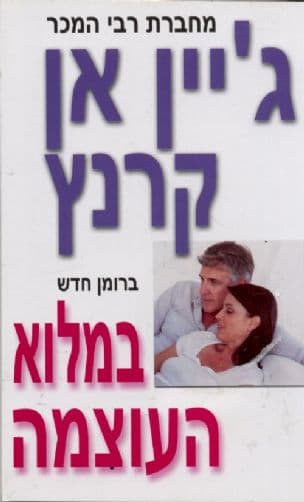 במלוא העוצמה