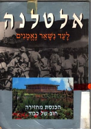 אלטלנה לעד נשאר נאמנים : הכנסת מחזירה חוב של כבוד