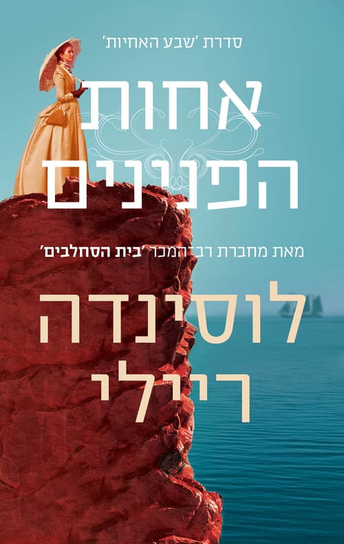 שבע האחיות : אחות הפנינים : סיפורה של סי-סי 4