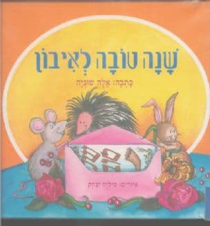 שנה טובה לאיבון