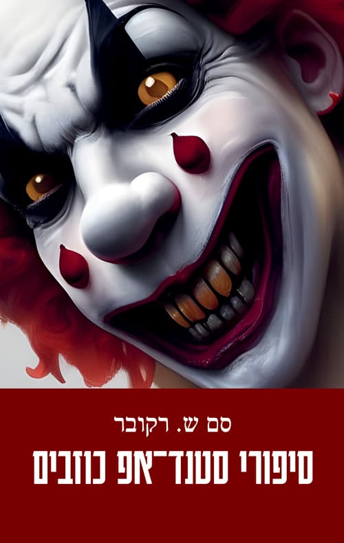 סיפורי סטנד־אפ כוזבים