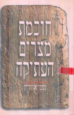 חוכמת מצרים העתיקה