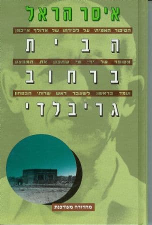 הבית ברחוב גריבלדי