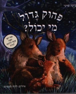 פהוק גדול - מי יכול?