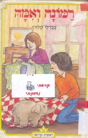 רמונה ואמה