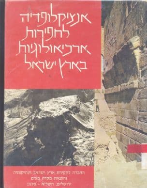 אנציקלופדיה לחפירות ארכיאולוגיות בארץ-ישראל