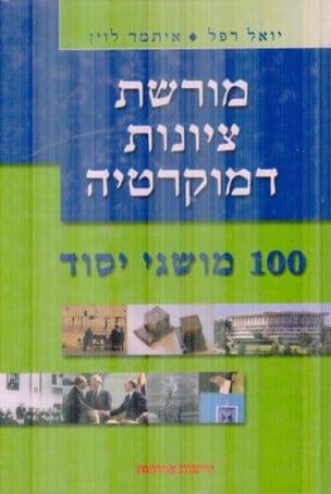 מורשת, ציונות ודמוקרטיה : 100 מושגי יסוד