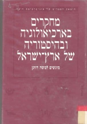 מחקרים בארכיאולוגיה ובהיסטוריה של ארץ-ישראל : מוגשים למשה דותן