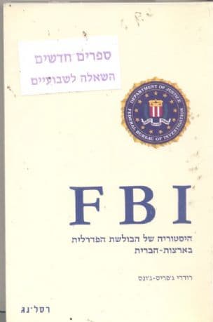 אף בי איי : היסטוריה של הבולשת הפדרלית בארצות-הברית