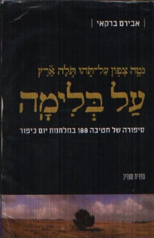 על בלימה : חטיבה 188 במלחמת יום הכיפורים