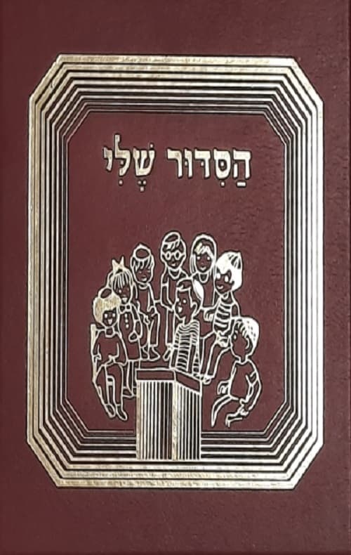 הסידור שלי