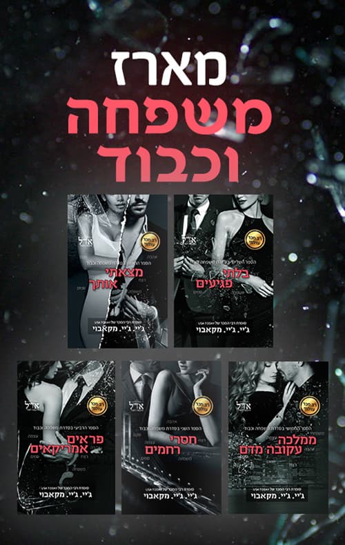 מארז משפחה וכבוד