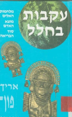 עקבות בחלל; מלחמות האלים, מוצא האדם, סוד הבריאה