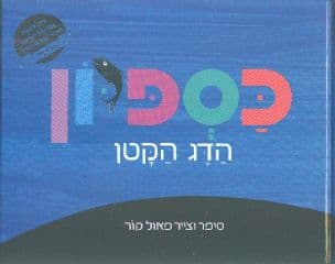 כספיון הדג הקטן