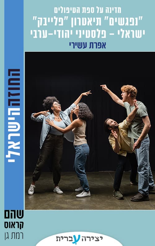 "נפגשים" תיאטרון "פלייבק" ישראלי - פלסטיני יהודי-ערבי