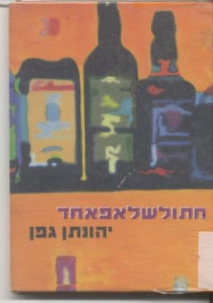 חתולשלאפאחד