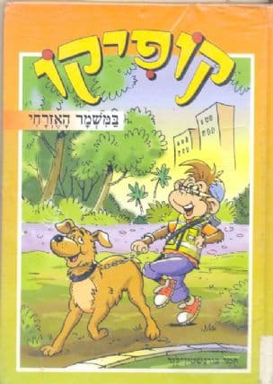 קופיקו במשמר האזרחי