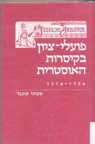 פועלי-ציון בקיסרות האוסטרית 1914-1904