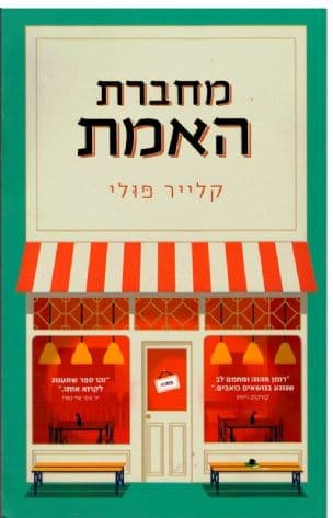 מחברת האמת