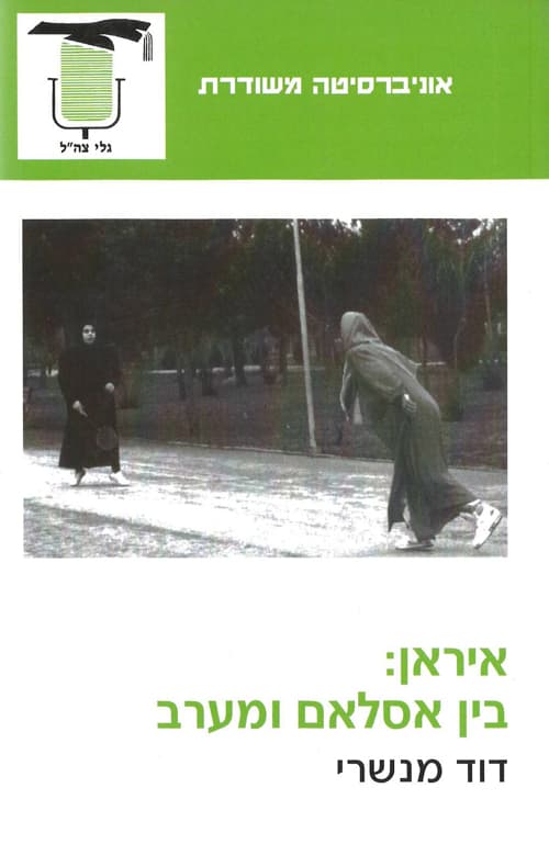 איראן: בין אסלאם ומערב