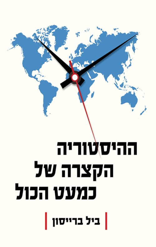 ההיסטוריה הקצרה של כמעט הכל