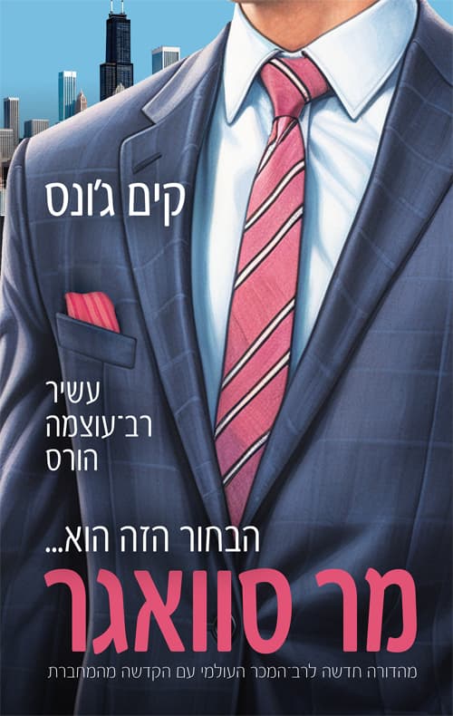 מר סוואגר