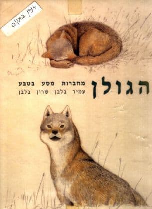 הגולן : מחברות מסע בטבע