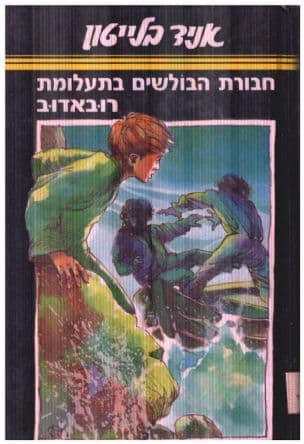 חבורת הבולשים בתעלומת רובאדוב