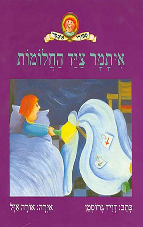 איתמר צייד החלומות