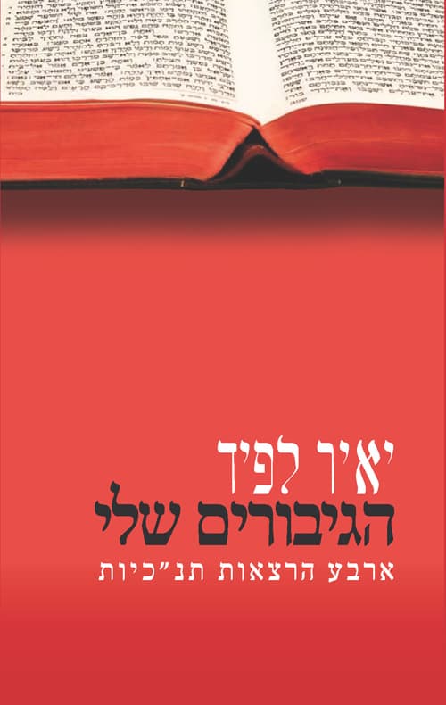 הגיבורים שלי