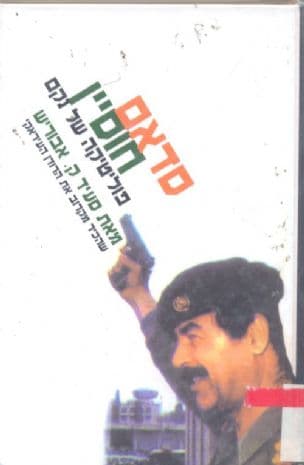 סדאם חוסיין : פוליטיקה של נקם