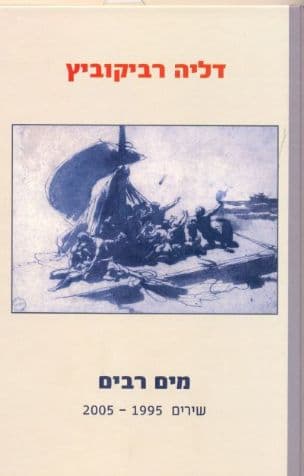 מים רבים : שירים 2005-1995