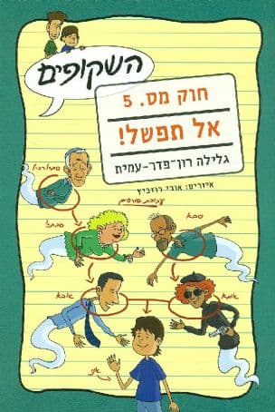 חוק מספר 5 - אל תפשל!