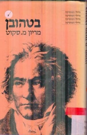בטהובן