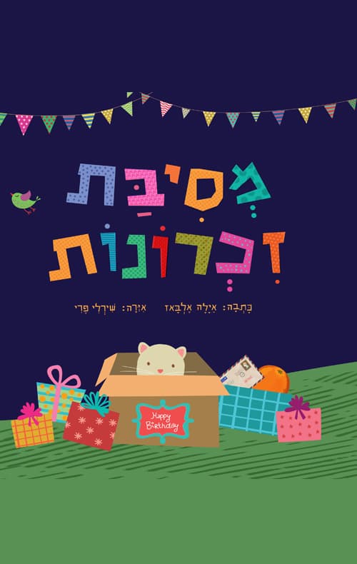 מסיבת זכרונות