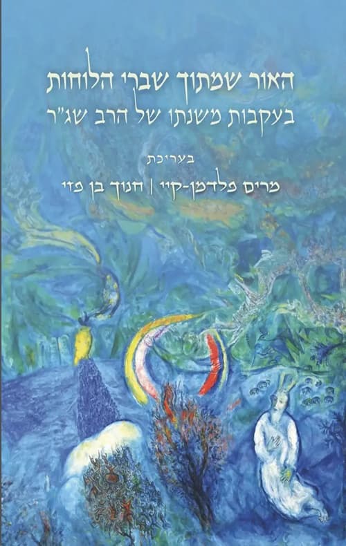 האור שמתוך שברי הלוחות - בעקבות משנתו של הרב שג״ר