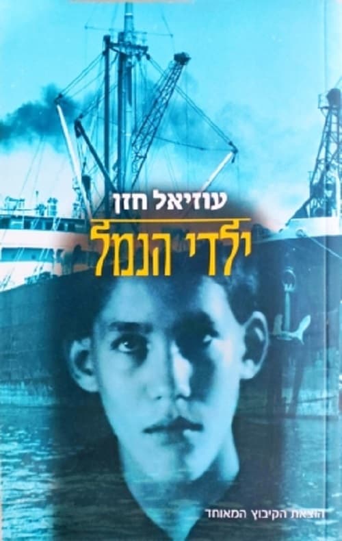 ילדי הנמל