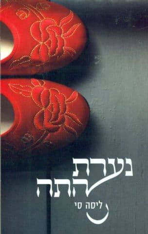 נערת התה