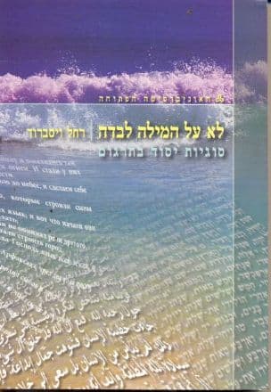 לא על המילה לבדה - סוגיות יסוד בתרגום