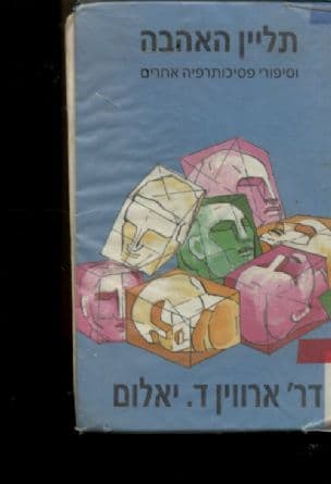 תליין האהבה : וסיפורי פסיכותרפיה אחרים