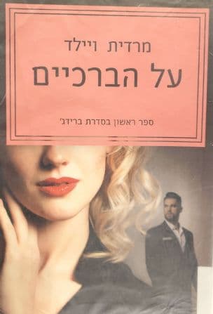 על הברכיים 1