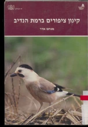 קינון ציפורים ברמת הנדיב : דו"ח מחקר מס' : 4 סיכוםשתי עונות סקר 1989-1988