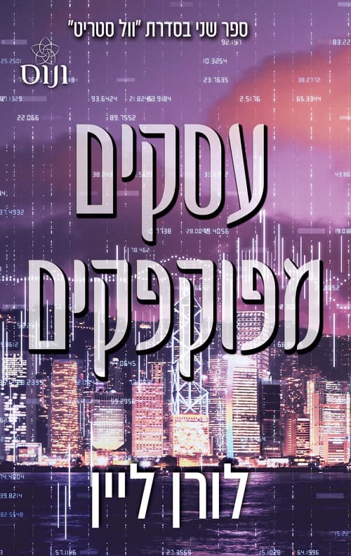 וול סטריט 2 - עסקים מפוקפקים