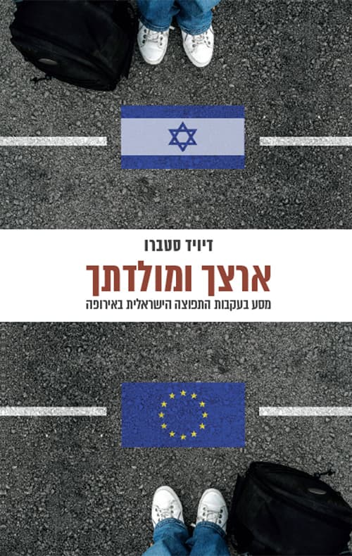 ארצך ומולדתך : מסע בעקבות התפוצה הישראלית באירופה