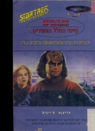 תחנת פרומתאוס בסכנה