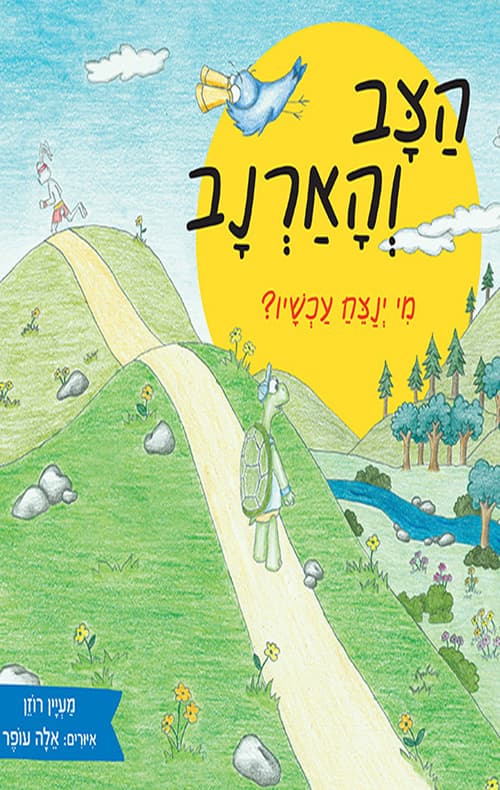 הצב והארנב - מי ינצח עכשיו?