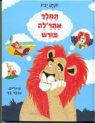 המלך אהר'לה פורש