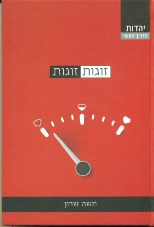 זוגות זוגות : מודל קבלי לזוגיות מאושרת