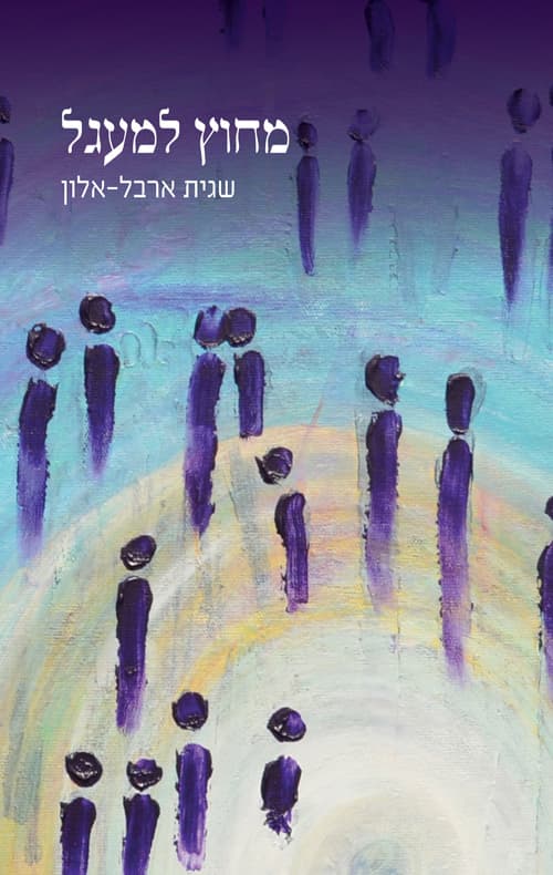 מחוץ למעגל