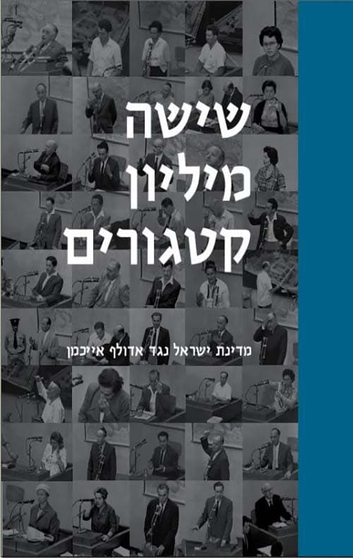 שישה מיליון קטגורים - מדינת ישראל נגד אדולף אייכמן